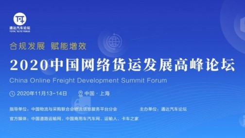 2020中国网络货运发展高峰论坛 时间 2020年11月13-14日  上海