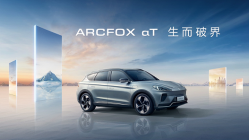 ARCFOX αT入局高端市场 但“破界”还面临挑战