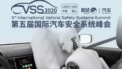 用科技守护安全 ——2020VSS汽车安全系统峰会邀您一同展望未来