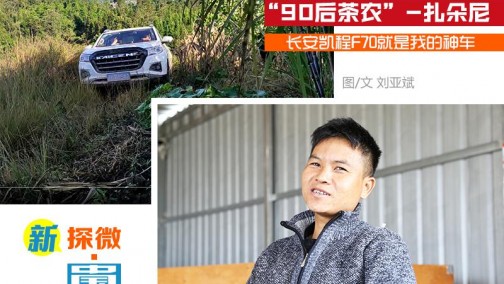 新·探微皮卡人——“90后”拉祜族茶农：我手里有台皮卡神车