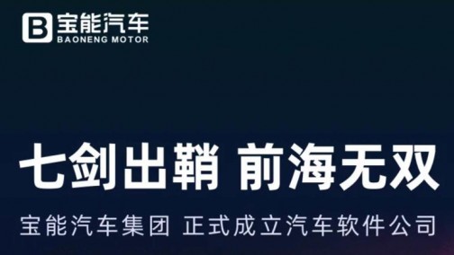 宝能汽车成立汽车软件公司，到2025年招募5000人