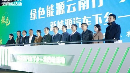 汽车下乡第5站云南昆明启动，2020年度活动即将收官