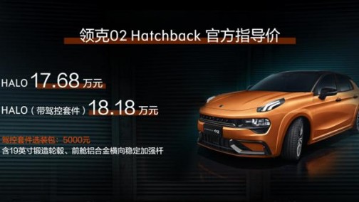 领克扩充性能车产品矩阵，领克02 Hatchback上市售17.68万元