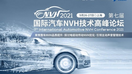 9月26-27日300+NVH精英聚上海，2021第七届国际汽车NVH技术高峰论坛强势来袭！