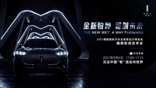 WEY摩卡PHEV登陆慕尼黑车展，将于9月6日全球首秀