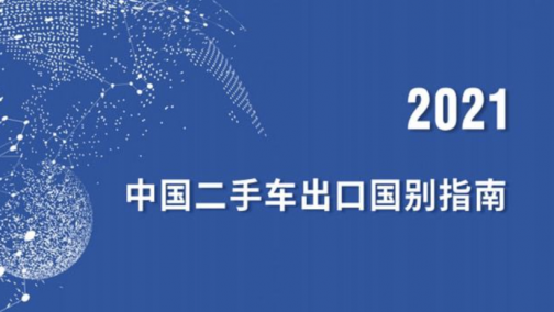 商务部：我国二手车出口发展潜力很大 将出台出口质量行业标准