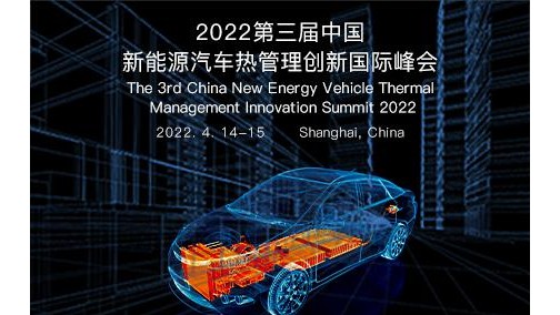 2022第三届中国汽车热管理创新国际峰会