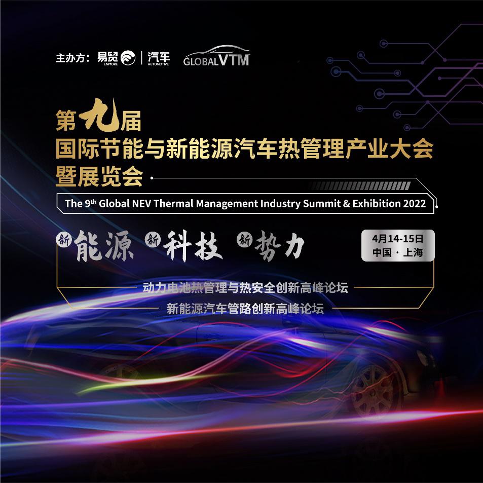 汇聚先进的热管理技术，GVTM2022第九届国际节能与汽车热管理产业大会邀您4月相聚上海！