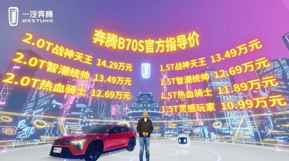 一汽奔腾B70S正式上市 首创元宇宙发布会