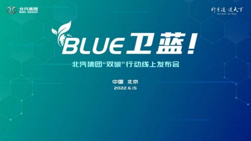 北汽集团发布“BLUE卫蓝计划”：2050年实现产品全面脱碳