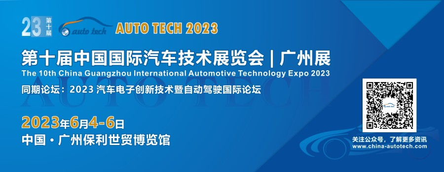 AUTO TECH 2023 第十届中国国际汽车技术展览会