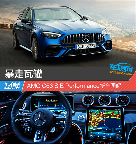 暴走瓦罐 AMG C63 S E Performance新车图解