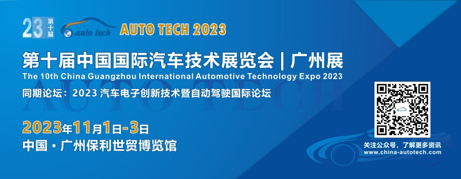 AUTO TECH 2023 第十届中国国际汽车技术展览会