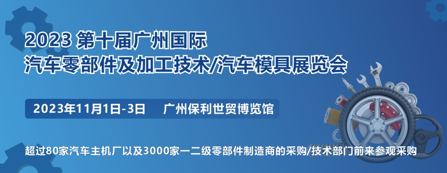 2023 第十届广州国际汽车零部件及加工技术/汽车模具技术展览会