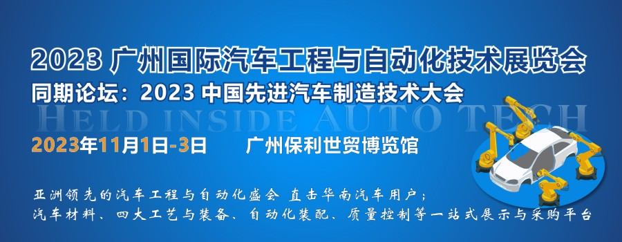 2023 广州国际汽车工程与自动化技术展览会