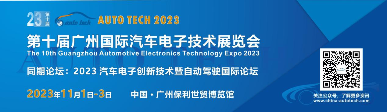 助力汽车电子产业发展—AUTO TECH 2023华南展将在广州盛大召开