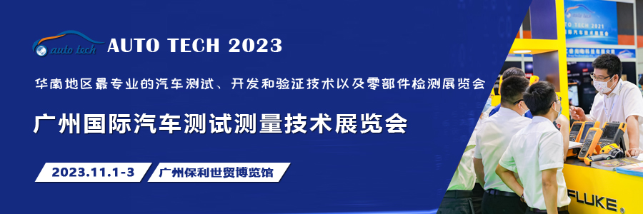 汽车测试的一站式解决方案，尽在2023广州汽车测试测量技术展