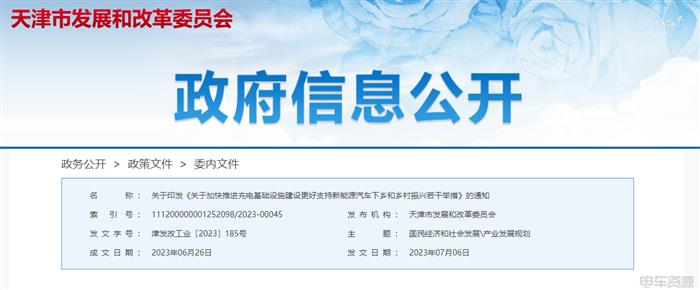 天津发布16项措施，推进农村充电基础设施建设、支持汽车下乡