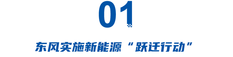 这次真急了！东风怒砸500亿，三年内推18款车