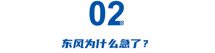 这次真急了！东风怒砸500亿，三年内推18款车