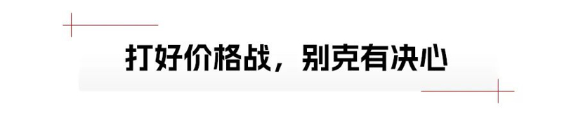 合资大厂吹响反攻号角，别克品牌的底气在哪里？