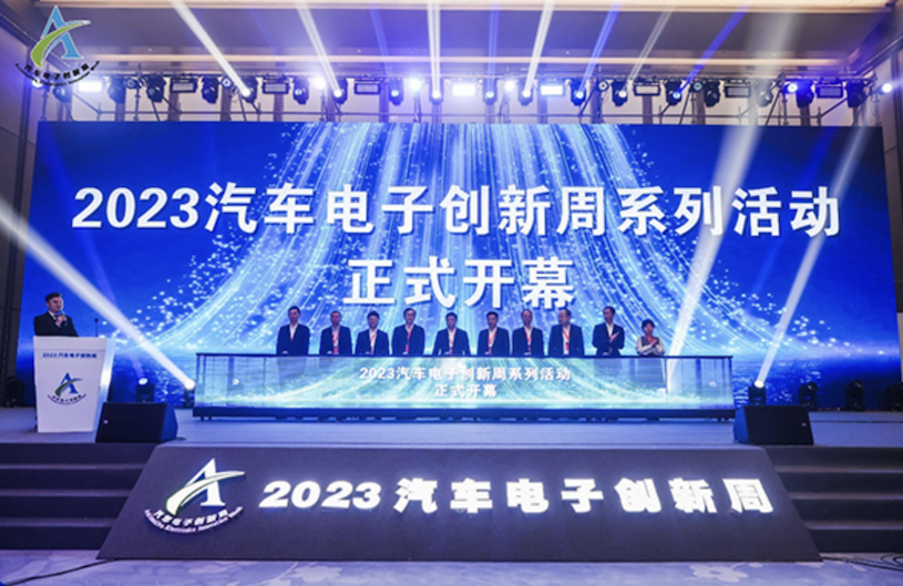 2023汽车电子创新周开幕式暨第三届智能网联汽车技术大会成功召开