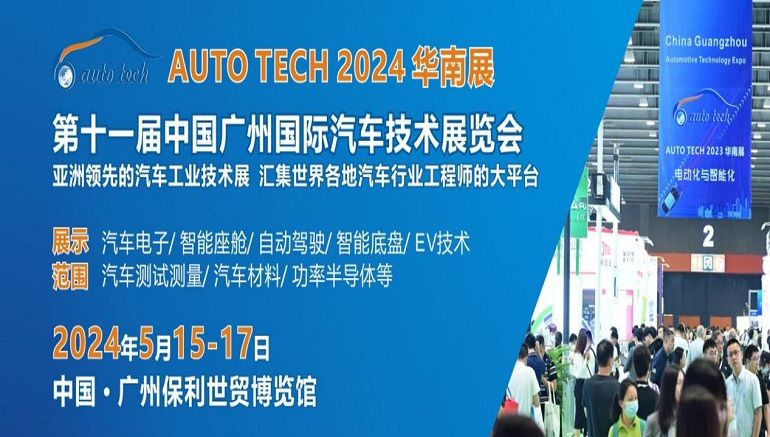 AUTO TECH 2024再次启航，邀您共聚华南汽车技术盛会！