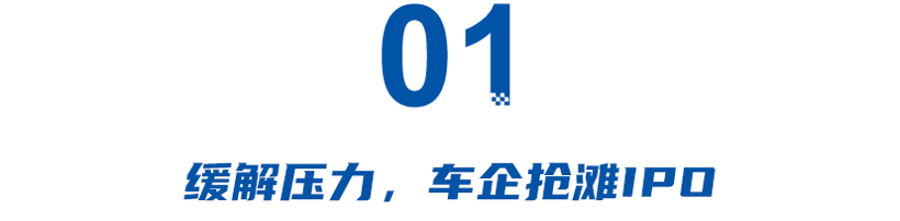 不上市就掉队？汽车第二轮IPO浪潮来袭，广汽埃安、极氪先发制人