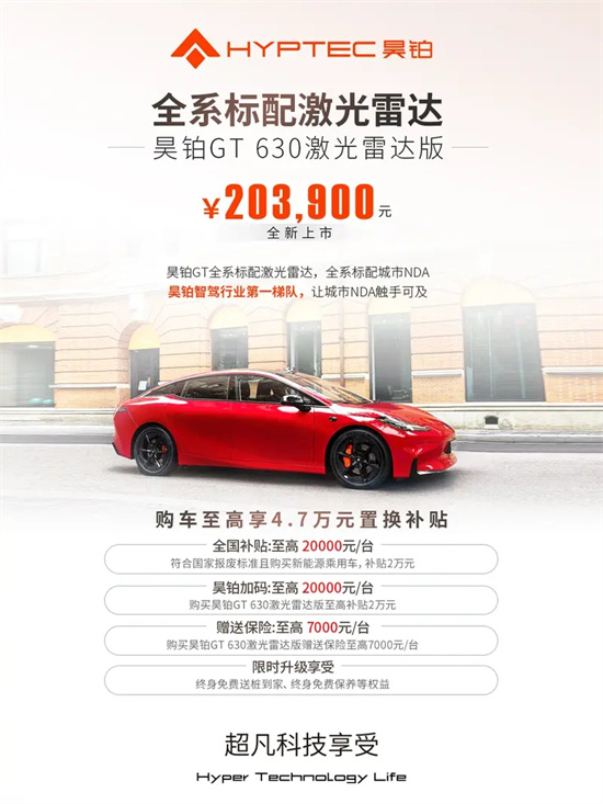 昊铂GT 630激光雷达版上市 售20.39万元