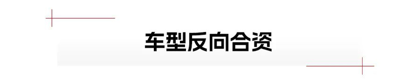 “反向合资”，中国车企站起来了？