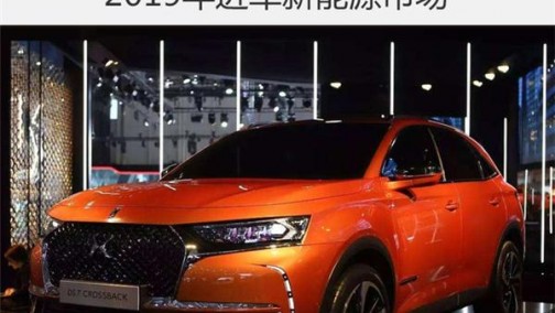 DS每年推1款新车 2019年进军市场