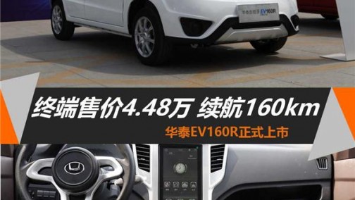 华泰EV160R正式上市 售4.48万续航160公里