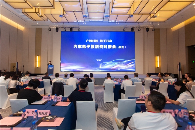 汽车电子投融资对接会在浙江嘉善成功举办