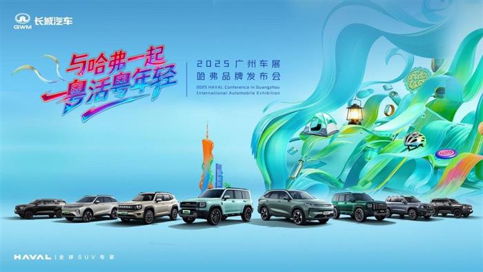 广州车展上演“年轻”对话,哈弗品牌与用户共谱“棱角精神”