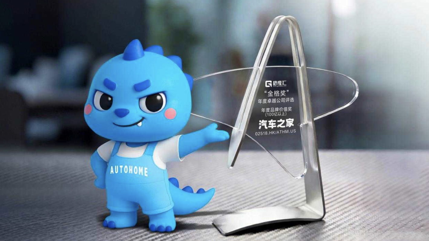 汽车之家荣膺&ldquo;年度品牌价值奖&rdquo;：以生态赋能重塑汽车消费价值